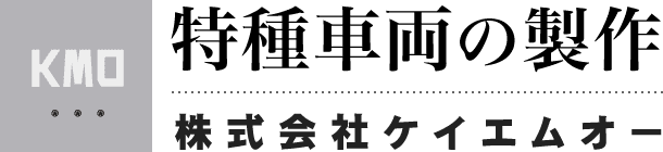 特種車両の製作 ケイエムオー